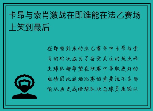 卡昂与索肖激战在即谁能在法乙赛场上笑到最后