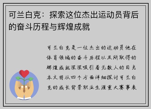 可兰白克：探索这位杰出运动员背后的奋斗历程与辉煌成就