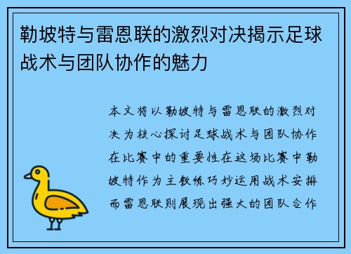 勒坡特与雷恩联的激烈对决揭示足球战术与团队协作的魅力