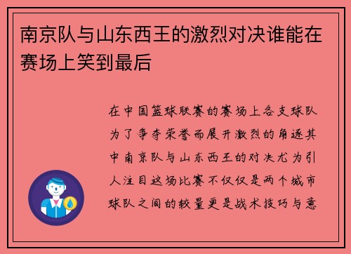 南京队与山东西王的激烈对决谁能在赛场上笑到最后
