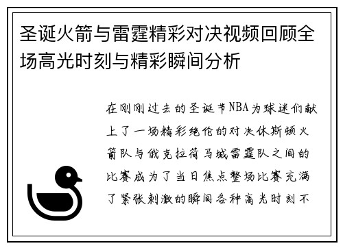 圣诞火箭与雷霆精彩对决视频回顾全场高光时刻与精彩瞬间分析