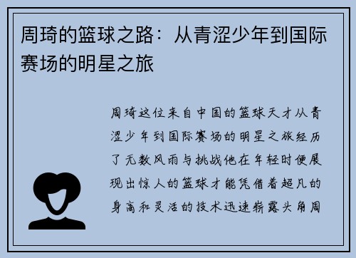 周琦的篮球之路：从青涩少年到国际赛场的明星之旅