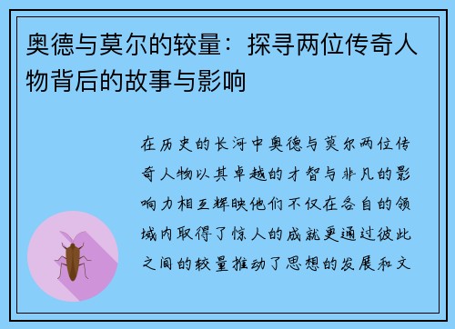奥德与莫尔的较量：探寻两位传奇人物背后的故事与影响