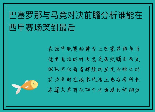 巴塞罗那与马竞对决前瞻分析谁能在西甲赛场笑到最后