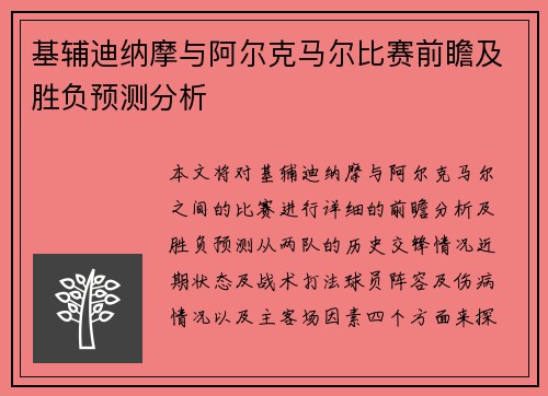 基辅迪纳摩与阿尔克马尔比赛前瞻及胜负预测分析