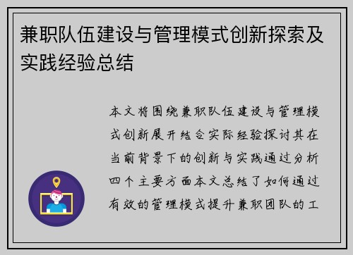 兼职队伍建设与管理模式创新探索及实践经验总结