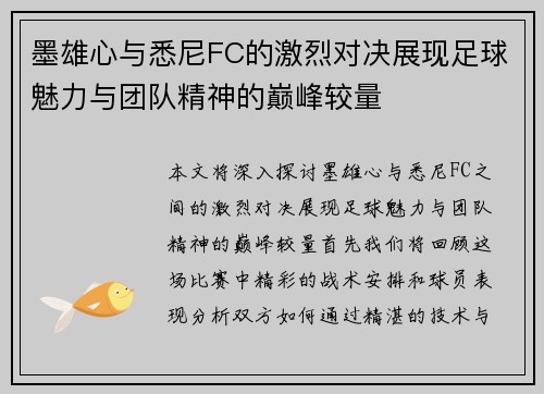 墨雄心与悉尼FC的激烈对决展现足球魅力与团队精神的巅峰较量