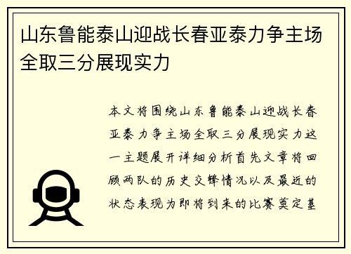山东鲁能泰山迎战长春亚泰力争主场全取三分展现实力