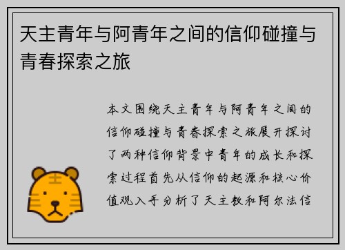 天主青年与阿青年之间的信仰碰撞与青春探索之旅