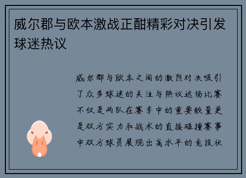 威尔郡与欧本激战正酣精彩对决引发球迷热议