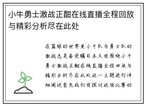 小牛勇士激战正酣在线直播全程回放与精彩分析尽在此处