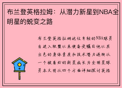 布兰登英格拉姆：从潜力新星到NBA全明星的蜕变之路