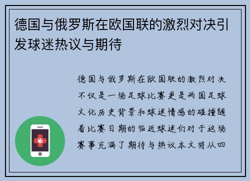 德国与俄罗斯在欧国联的激烈对决引发球迷热议与期待