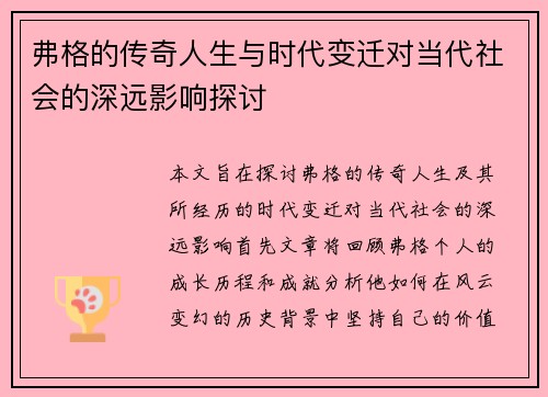 弗格的传奇人生与时代变迁对当代社会的深远影响探讨