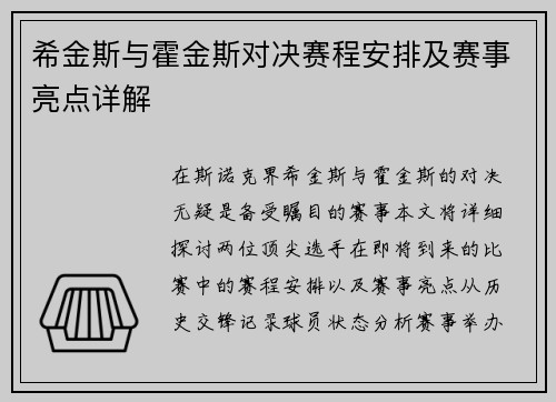 希金斯与霍金斯对决赛程安排及赛事亮点详解