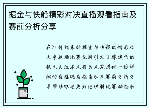 掘金与快船精彩对决直播观看指南及赛前分析分享