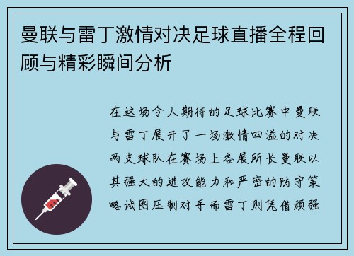 曼联与雷丁激情对决足球直播全程回顾与精彩瞬间分析