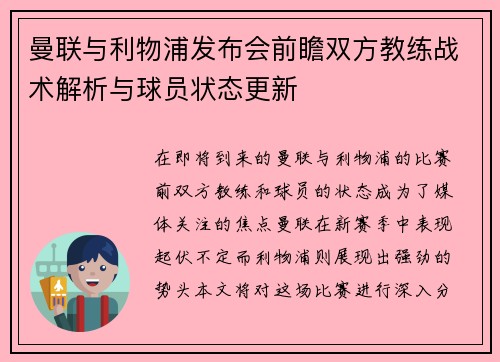 曼联与利物浦发布会前瞻双方教练战术解析与球员状态更新
