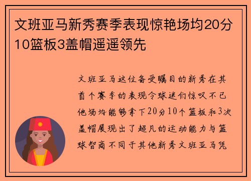 文班亚马新秀赛季表现惊艳场均20分10篮板3盖帽遥遥领先