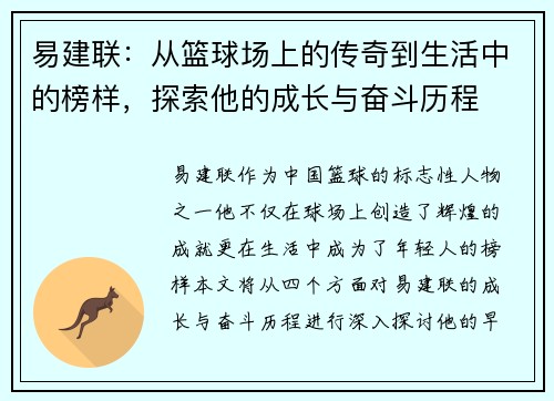 易建联：从篮球场上的传奇到生活中的榜样，探索他的成长与奋斗历程
