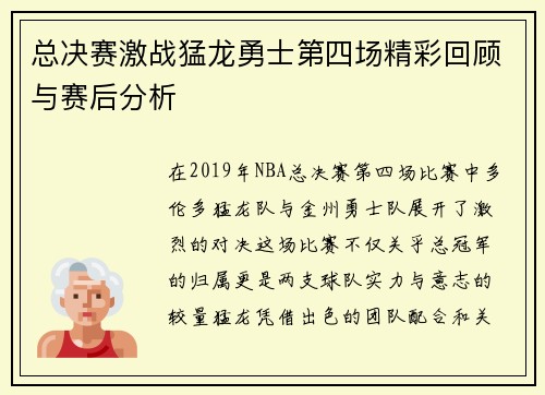 总决赛激战猛龙勇士第四场精彩回顾与赛后分析
