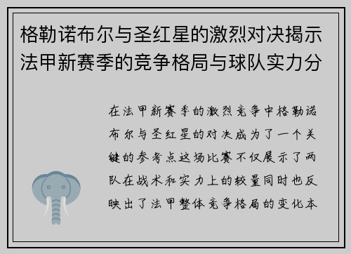 格勒诺布尔与圣红星的激烈对决揭示法甲新赛季的竞争格局与球队实力分析