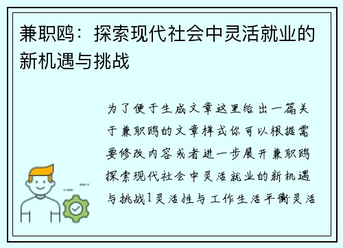 兼职鸥：探索现代社会中灵活就业的新机遇与挑战