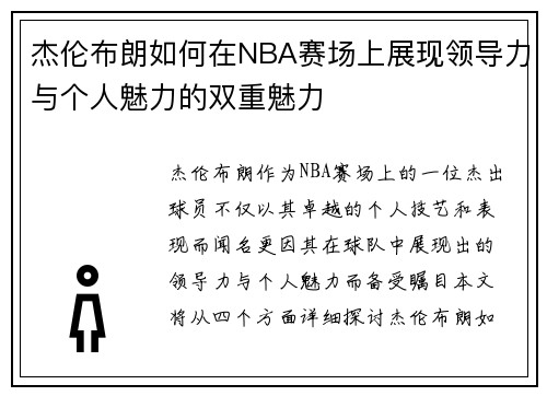 杰伦布朗如何在NBA赛场上展现领导力与个人魅力的双重魅力