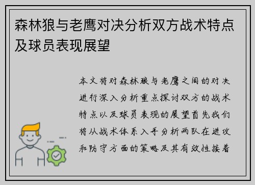 森林狼与老鹰对决分析双方战术特点及球员表现展望
