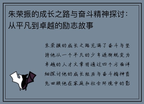 朱荣振的成长之路与奋斗精神探讨：从平凡到卓越的励志故事