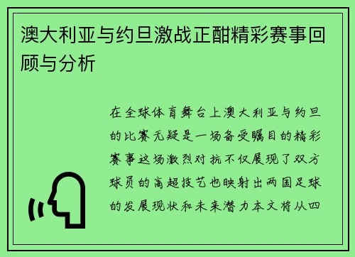 澳大利亚与约旦激战正酣精彩赛事回顾与分析