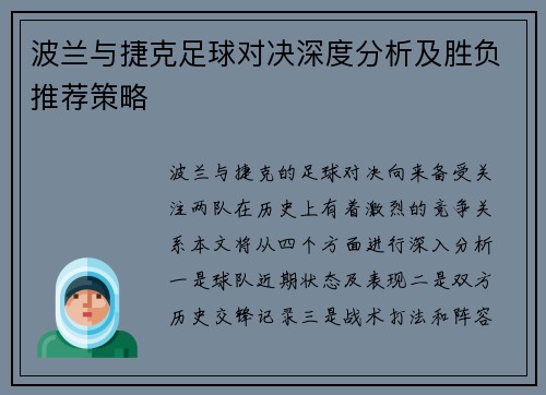 波兰与捷克足球对决深度分析及胜负推荐策略