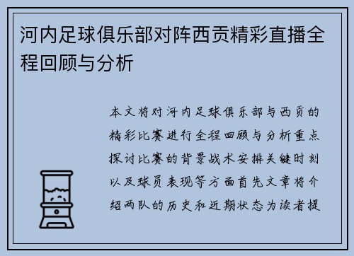 河内足球俱乐部对阵西贡精彩直播全程回顾与分析