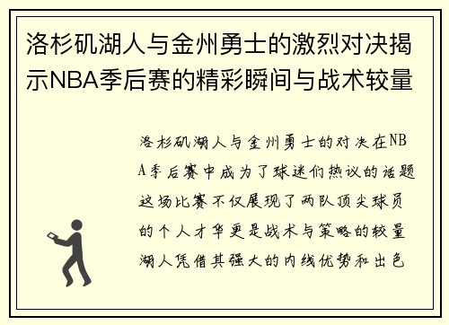 洛杉矶湖人与金州勇士的激烈对决揭示NBA季后赛的精彩瞬间与战术较量