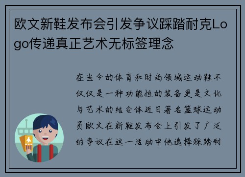 欧文新鞋发布会引发争议踩踏耐克Logo传递真正艺术无标签理念