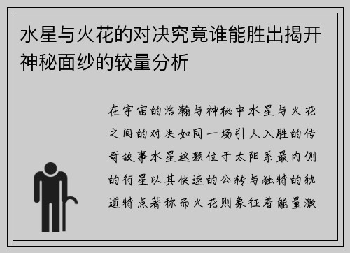水星与火花的对决究竟谁能胜出揭开神秘面纱的较量分析