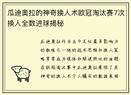 瓜迪奥拉的神奇换人术欧冠淘汰赛7次换人全数进球揭秘