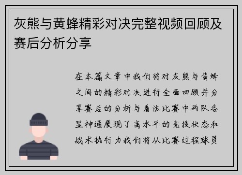 灰熊与黄蜂精彩对决完整视频回顾及赛后分析分享