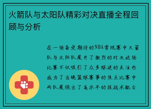 火箭队与太阳队精彩对决直播全程回顾与分析