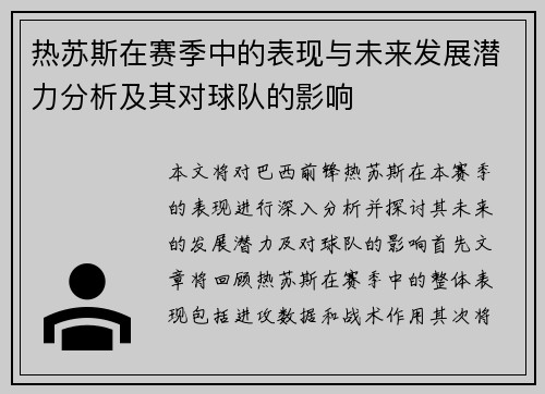 热苏斯在赛季中的表现与未来发展潜力分析及其对球队的影响