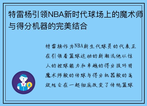 特雷杨引领NBA新时代球场上的魔术师与得分机器的完美结合