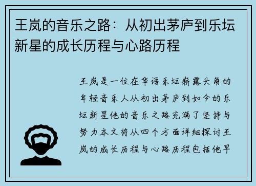 王岚的音乐之路：从初出茅庐到乐坛新星的成长历程与心路历程