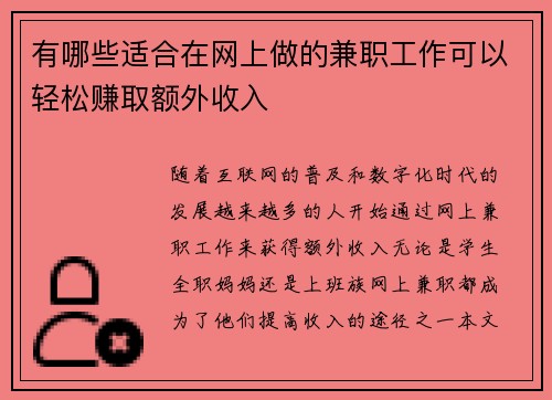 有哪些适合在网上做的兼职工作可以轻松赚取额外收入