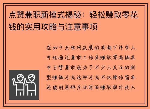 点赞兼职新模式揭秘：轻松赚取零花钱的实用攻略与注意事项