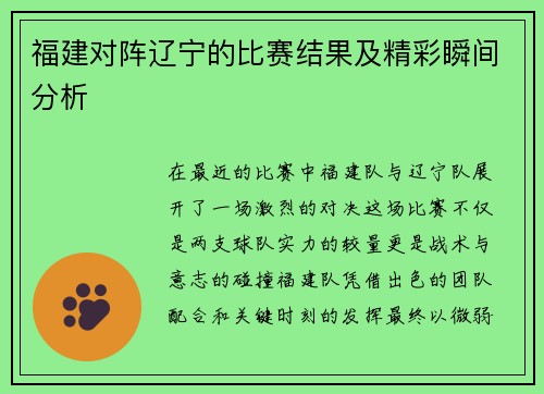 福建对阵辽宁的比赛结果及精彩瞬间分析