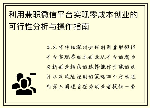 利用兼职微信平台实现零成本创业的可行性分析与操作指南