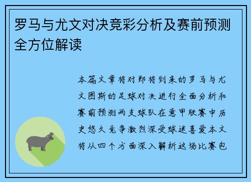 罗马与尤文对决竞彩分析及赛前预测全方位解读