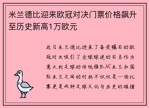 米兰德比迎来欧冠对决门票价格飙升至历史新高1万欧元