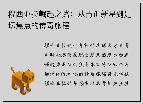 穆西亚拉崛起之路：从青训新星到足坛焦点的传奇旅程