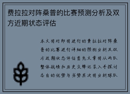费拉拉对阵桑普的比赛预测分析及双方近期状态评估